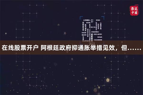 在线股票开户 阿根廷政府抑通胀举措见效，但……