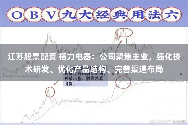 江苏股票配资 格力电器：公司聚焦主业，强化技术研发、优化产品结构、完善渠道布局
