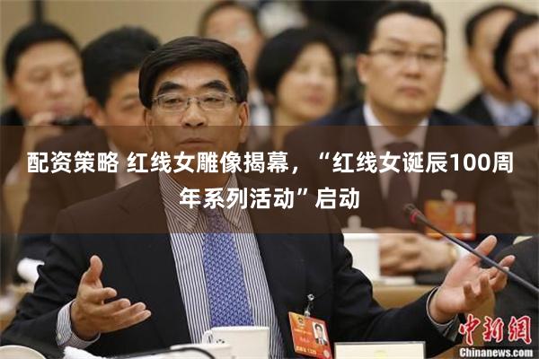 配资策略 红线女雕像揭幕，“红线女诞辰100周年系列活动”启动