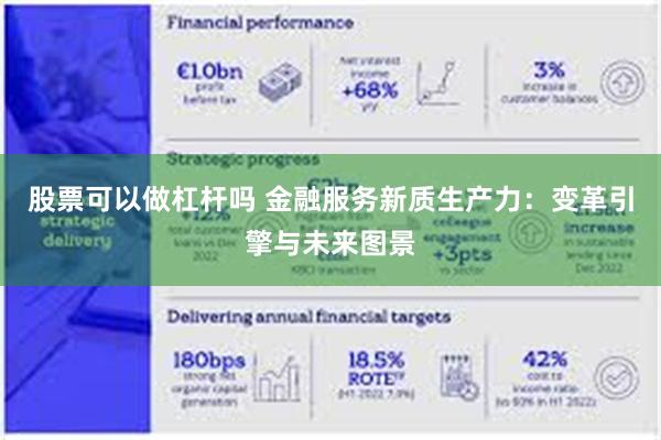 股票可以做杠杆吗 金融服务新质生产力：变革引擎与未来图景