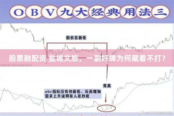 股票融配资 盐城文旅，一副好牌为何藏着不打？