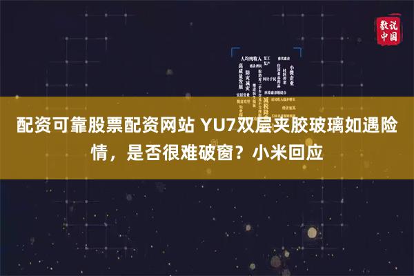 配资可靠股票配资网站 YU7双层夹胶玻璃如遇险情，是否很难破窗？小米回应