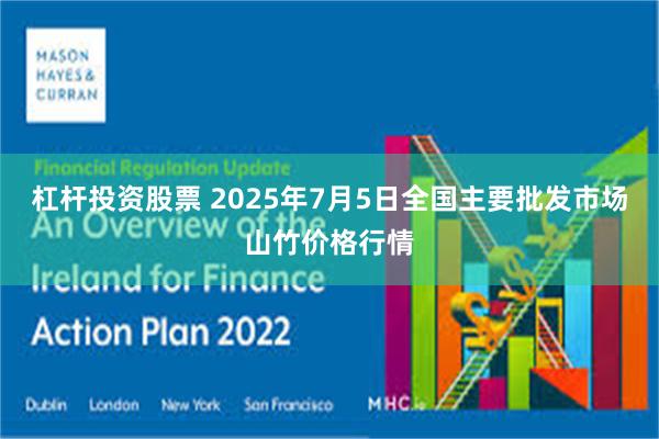 杠杆投资股票 2025年7月5日全国主要批发市场山竹价格行情
