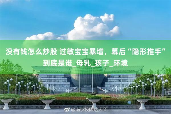 没有钱怎么炒股 过敏宝宝暴增，幕后“隐形推手”到底是谁_母乳_孩子_环境