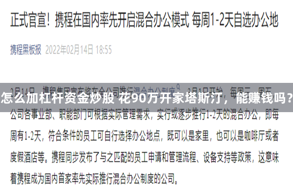怎么加杠杆资金炒股 花90万开家塔斯汀，能赚钱吗？