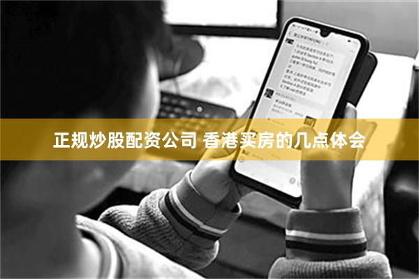 正规炒股配资公司 香港买房的几点体会