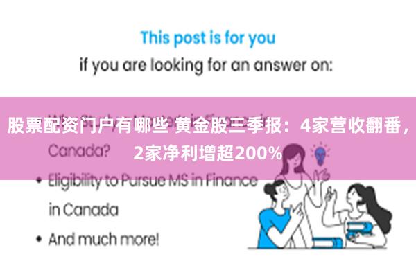 股票配资门户有哪些 黄金股三季报:4家营收翻番,2家净利增超200%