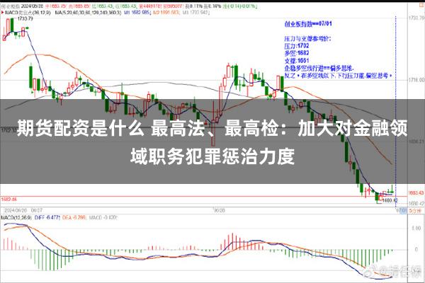 期货配资是什么 最高法、最高检:加大对金融领域职务犯罪惩治力度